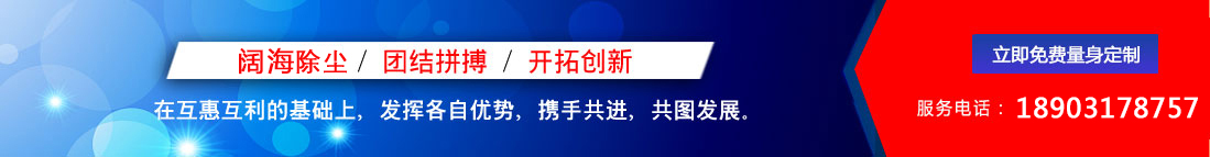 闊海除塵設備/團結拼搏/開拓創新，聯系電話：18903178757